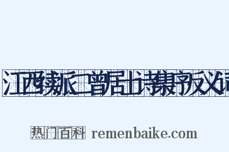 江西续派二曾居士诗集序反义词是什么意思的图片